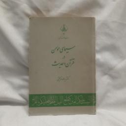 کتاب سیمای مومن در قرآن و حدیث نوشته محمدباقرحجتی چاپ اصلی1361