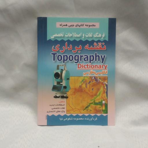 کتاب فرهنگ لغات و اصطلاحات تخصصی نقشه برداری انگلیسی به فارسی نوشته معصومه شکوهی نیاچاپ1390قطع جیبی