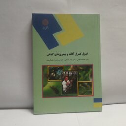 کتاب اصول کنترل آفات وبیماری های گیاهی نوشته محمدخانجانی چاپ1389