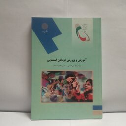کتاب آموزش و پرورش کودکان استثنایی نوشته عبدالله بنی هاشمی چاپ1393
