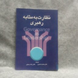 کتاب نظارت به مثابه رهبری نوشته جمشیداصغری چاپ1388