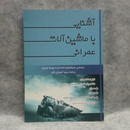 کتاب آشنایی با ماشین آلات عمرانی نوشته امیری سرمدنهری چاپ1393