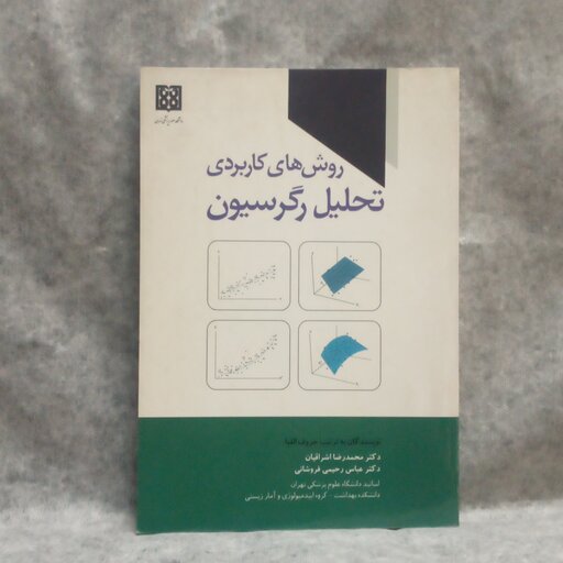 کتاب روشهای کاربردی تحلیل رگرسیون نوشته محمدرضااشراقیان چاپ1393