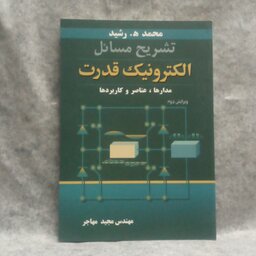 کتاب تشریح مسائل الکترونیک قدرت نوشته محمد ه رشیدچاپ1393