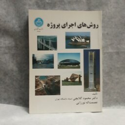 کتاب روشهای اجرای پروژه نوشته محمودگلابچی چاپ1392