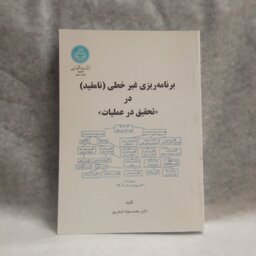 کتاب برنامه ریزی غیرخطی نامقیددرتحقیق در عملیات  نوشته محمدجواداصغرپورچاپ1396