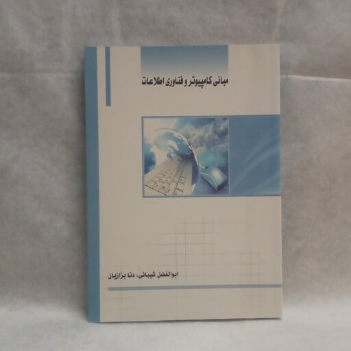 کتاب مبانی کامپیوتر و فناوری اطلاعات نوشته ابوالفضل شیبانی 1395