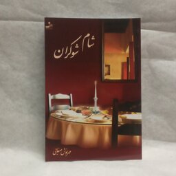 رمان شام شوکران نوشته مهرنوش صفایی چاپ1393