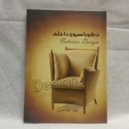 کتاب دکوراسیون داخلی نوشته الهام خضری چاپ1392