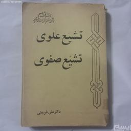 کتاب تشییع علوی تشییع صفوی نوشته شریعتی چاپ اصلی1352 