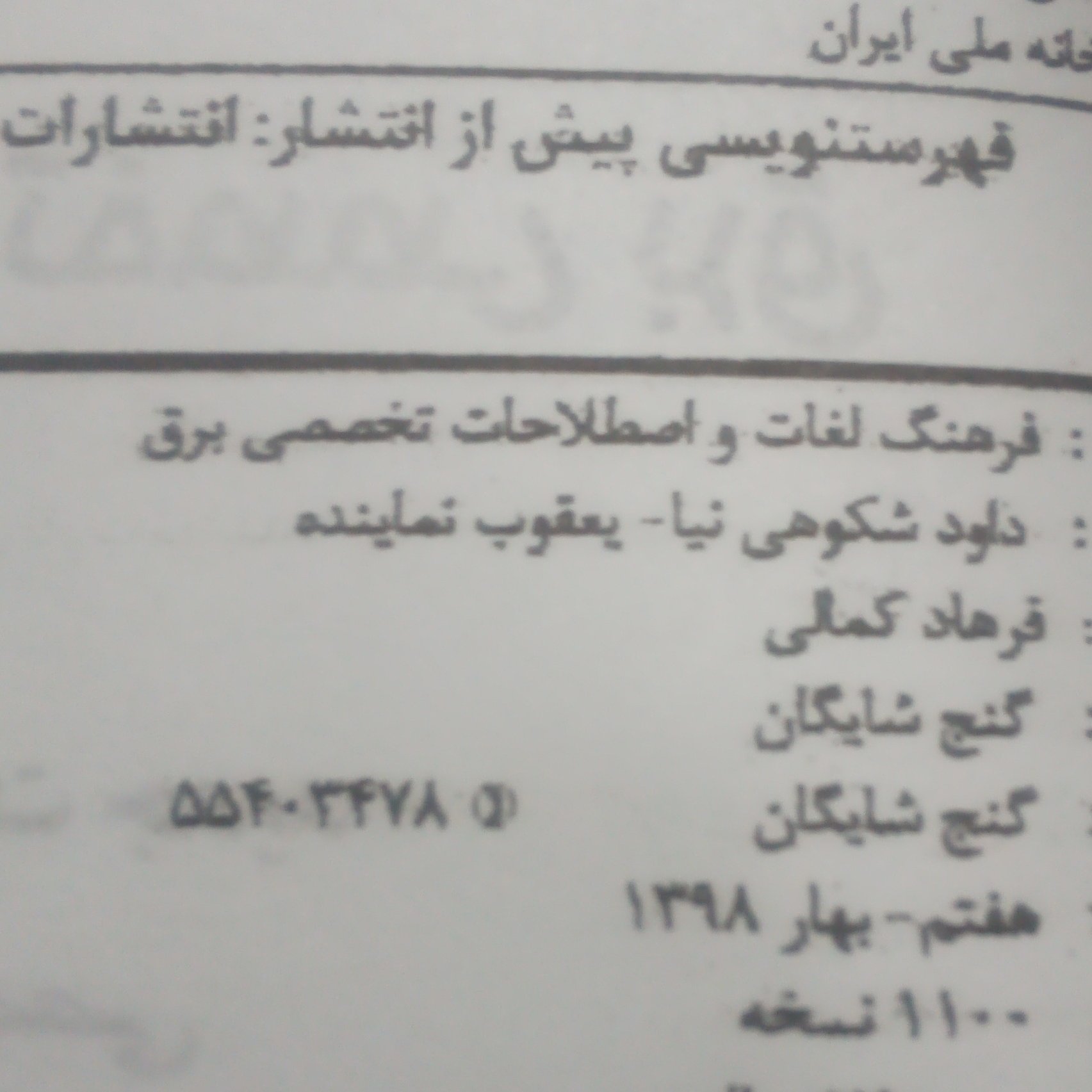 کتاب فرهنگ لغات برق انگلیسی به فارسی نوشته داود شکوهی نیاچاپ1398قطع جیبی