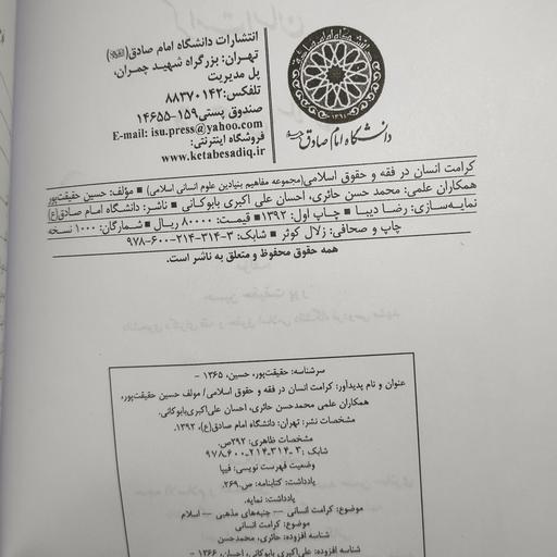 کتاب کرامت انسان در فقه و حقوق اسلامی تألیف حسین حقیقت پور