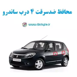 محافظ ضد سرقت 4 درب ساندرو (قطعات 4 تکه کامل)