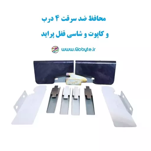 محافظ ضد سرقت 4 درب و کاپوت و شاسی قفل پراید (قطعات 9 تکه کامل)