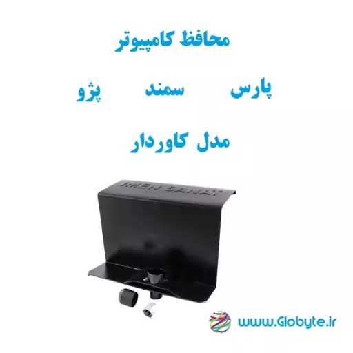 محافظ کامپیوتر سمند  پارس  پژو کاوردار