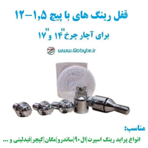 قفل رینگ های با پیچ 1.5-12 برای آچار چرخ شماره 14 و17 خارجی