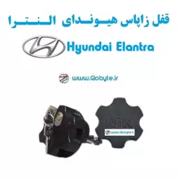 قفل زاپاس بند ضدسرقت هیوندای النترا   Hyundai Elantra