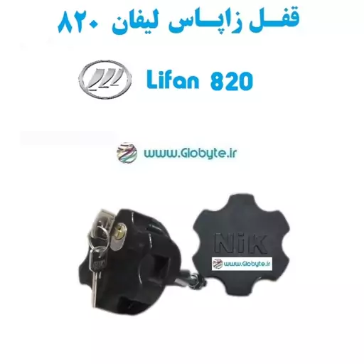 قفل زاپاس  بند ضدسرقت لیفان 820   Lifan 820