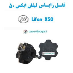 قفل زاپاس  بند ضدسرقت لیفان ایکس 50   Lifan X50