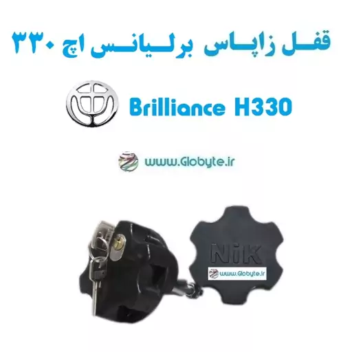 قفل زاپاس بند ضدسرقت  لاستیک برلیانس اچ 330   Brilliance H330