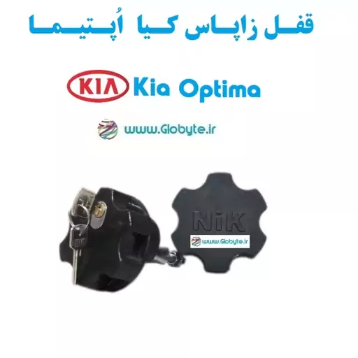 قفل زاپاس بند ضدسرقت  لاستیک کیا اپتیما  Kia Optima