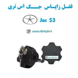 قفل زاپاس بند ضدسرقت  لاستیک جک اس 3   Jac S3