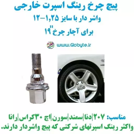 پیچ چرخ واشردار خارجی سایز 1.25-12 مناسب برای انواع رینگ اسپرت  207 و پرشیا و...