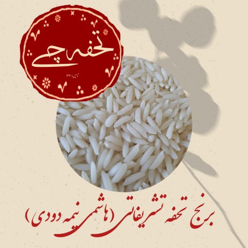 برنج تحفه تشریفاتی (هاشمی نیمه دوی) درجه یک(تضمینی)