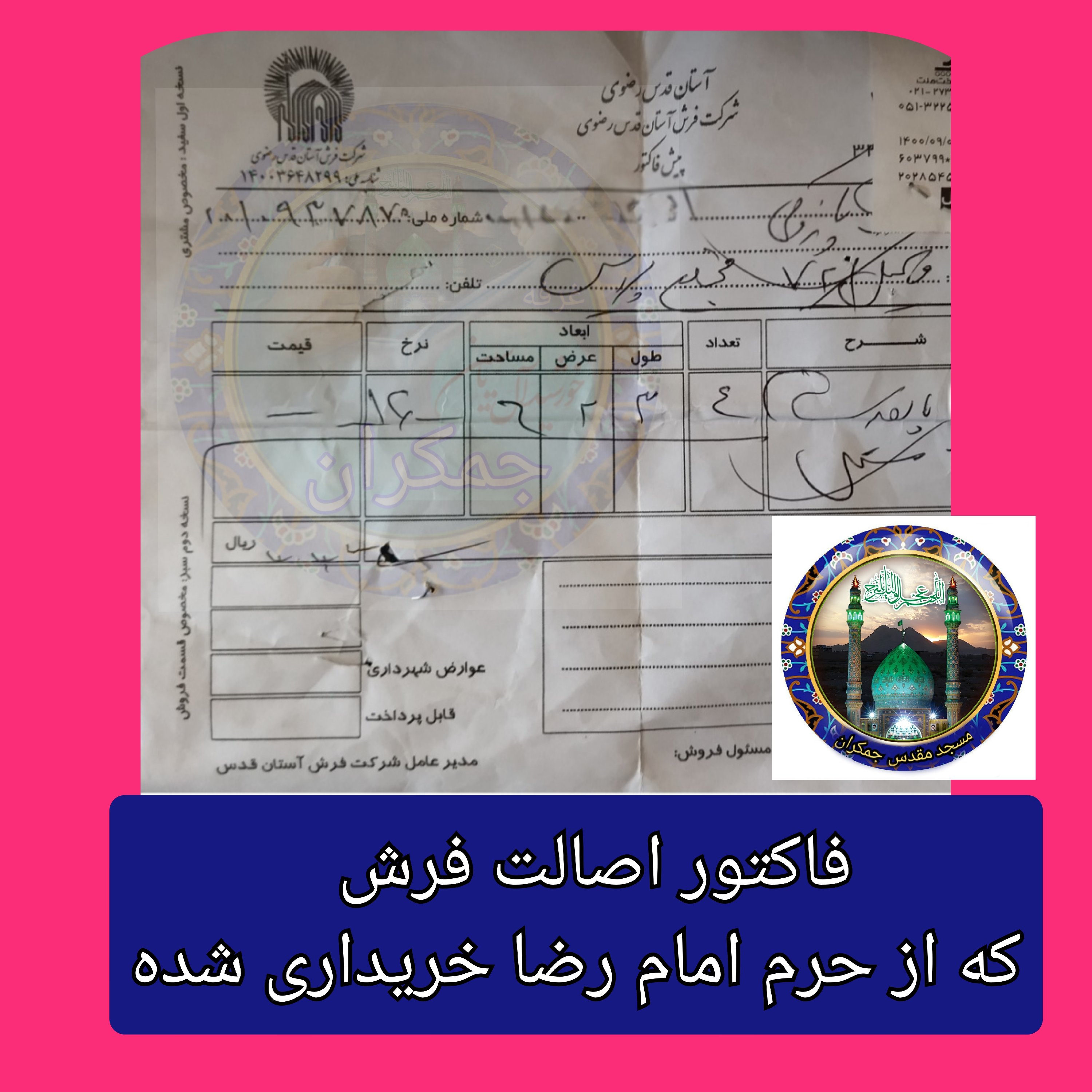 سجاده فرش حرم امام رضا (باسند اصالت فرش) مهر و تسبیح 25 در20