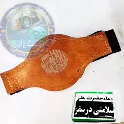 حرز سلامتی درسفر ( حضرت علی ) به همراه بازوبند چرم 