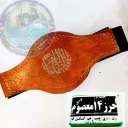 حرز 14معصوم(گشایش کار) به همراه بازوبند چرم 