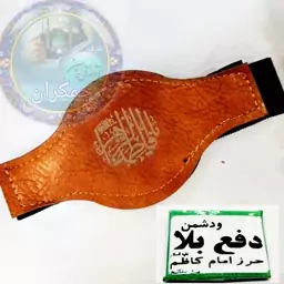 حرز امام کاظم ( دفع بلادو دشمن ) به همراه بازوبند چرم 