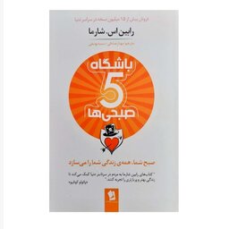کتاب باشگاه پنج صبحی ها اثر رابین اس شارما انتشارات شیرمحمدی