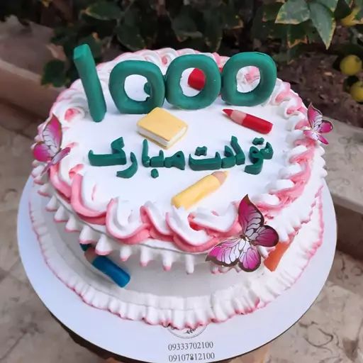 کیک اموزشی  تولد1000