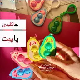 جاکلیدی سرکلیدی فیجت پاپیت popit اووکادو وارداتی و باکیفیت