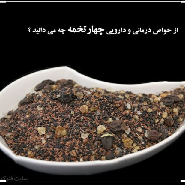 چهارتخم 100 گرم فدک ( چهارتخمه )
