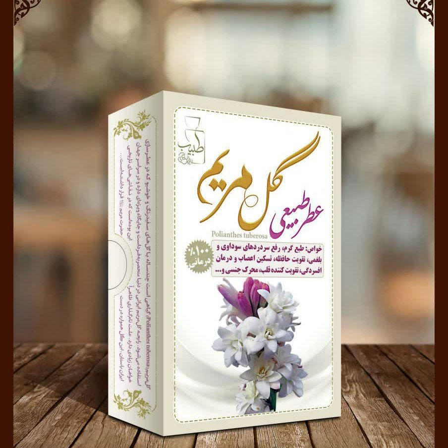 عطر گل مریم 4 گرمی فرهمند (طبیعی و درمانی)