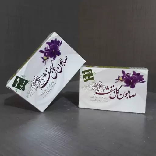 صابون گل بنفشه ارمغان فدک (بهبود آکنه)