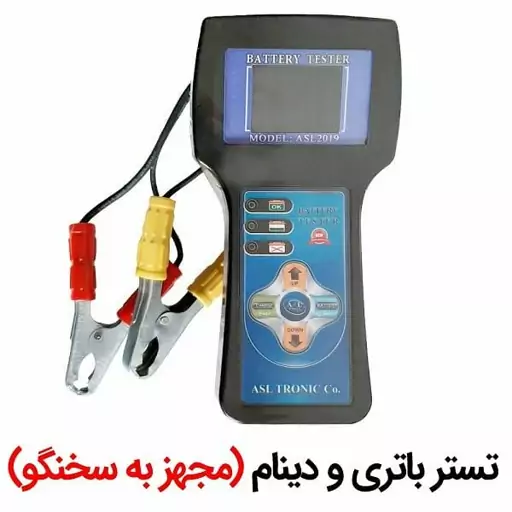 دستگاه تستر باطری و دینام ( سخنگو )