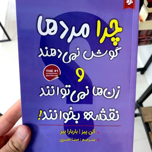 کتاب چرا مردها گوش نمی دهند و زن ها نمی توانند نقشه بخوانند اثر آلن پیز و بارباراپیز