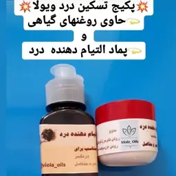 پک التیام درد ویولا حاوی پماد  30 گرمی و روغن  50 گرمی درد مفاصل