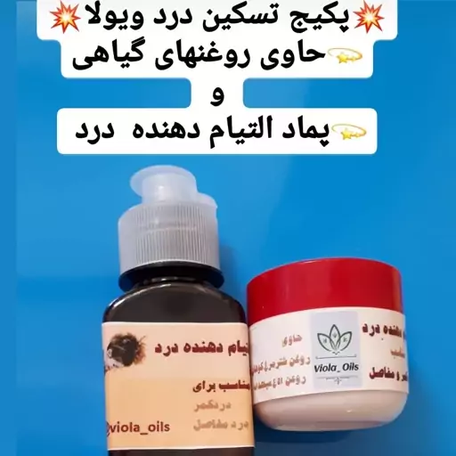 پک التیام درد ویولا حاوی پماد  30 گرمی و روغن  50 گرمی درد مفاصل