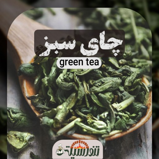 چای سبز 1کیلوگرم