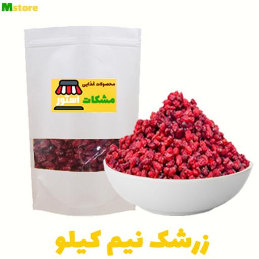 زرشک تازه پفکی صادراتی 500 گرم مشکات استور