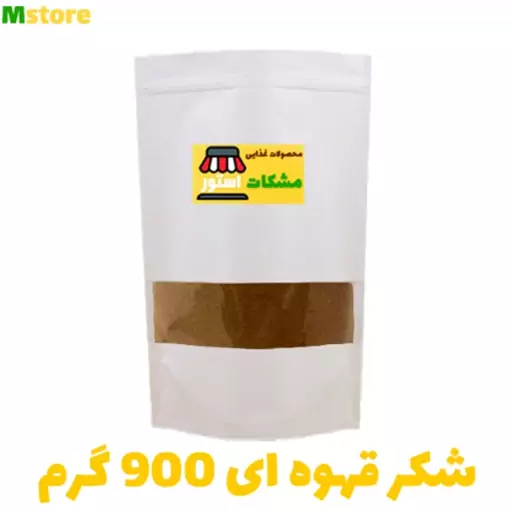 شکر قهوه ای 900 گرم مشکات استور