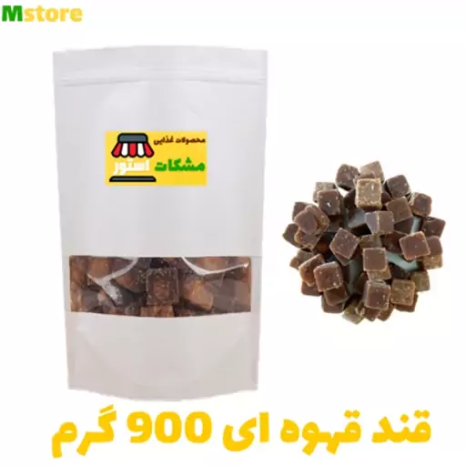 قند قهوه ای نیشکر 900 گرم مشکات استور