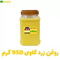 روغن حیوانی زرد گاوی 950 گرم مشکات استور