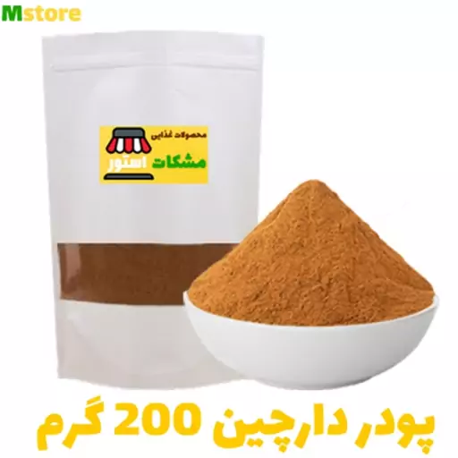 پودر دارچین 200 گرم مشکات استور