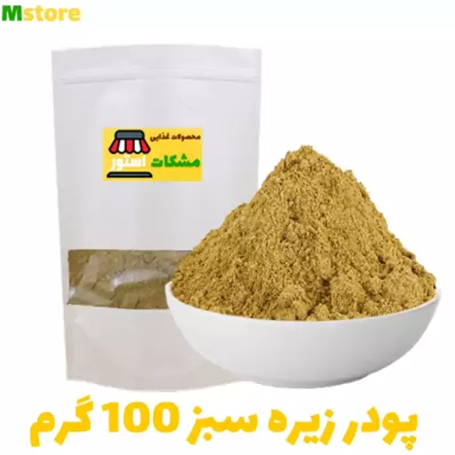 پودر زیره سبز 100 گرم مشکات استور