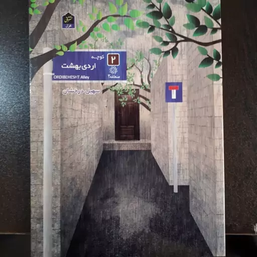 کتاب کوچه اردیبهشت (مجموعه شعر)